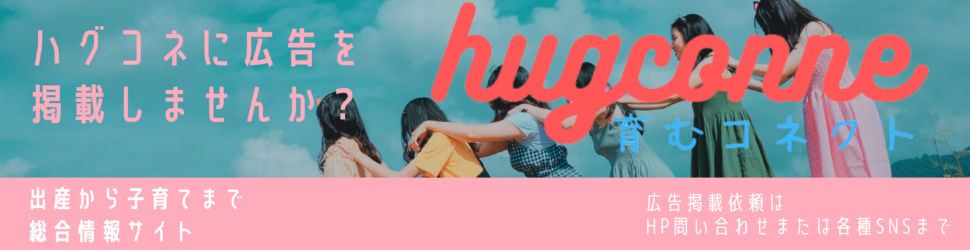 ハグコネに広告を掲載しませんか？