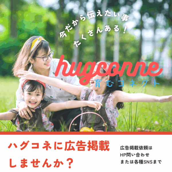 ハグコネに広告掲載しませんか？