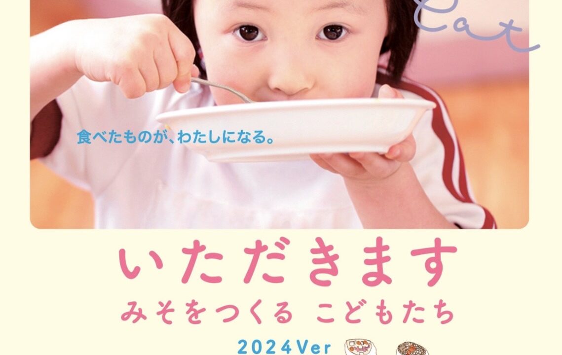 こどもと見直す映画『いただきます』