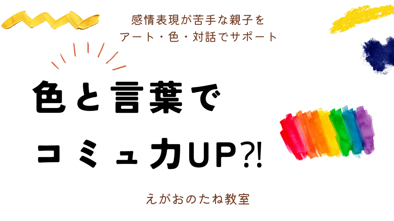 色と言葉でコミュニケーション力がUP⁈