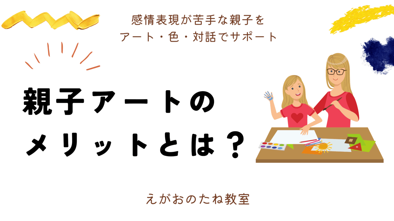 親子アート体験のメリットとは?