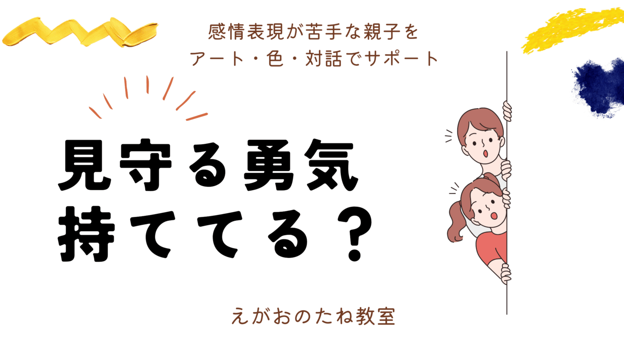 見守る勇気持ててる?