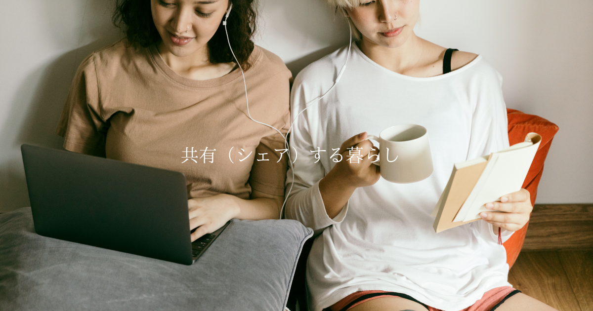共有(シェア)する暮らし/子育て用品無料交換会のおしらせ