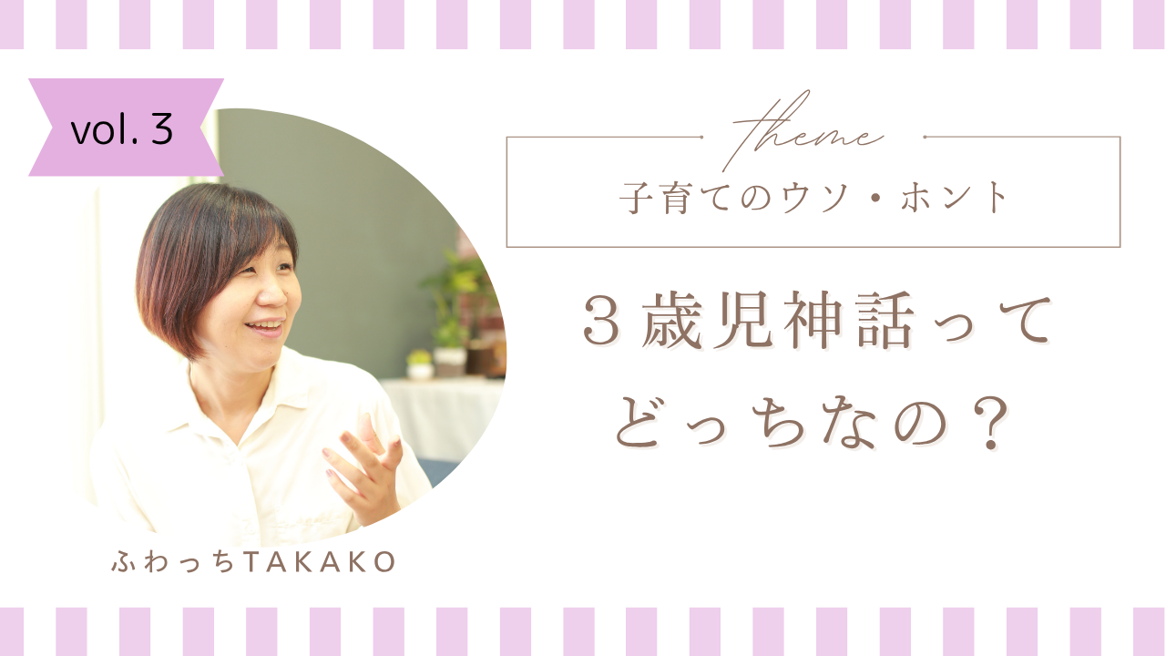 子育てのウソ・ホント