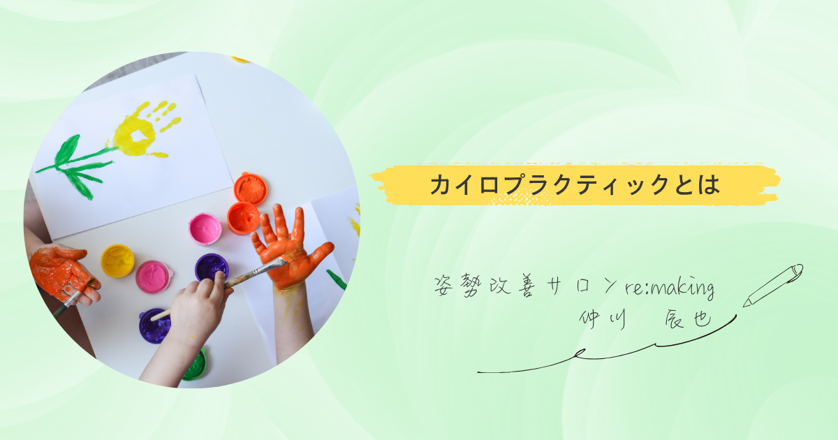 【カイロプラクティックとは】