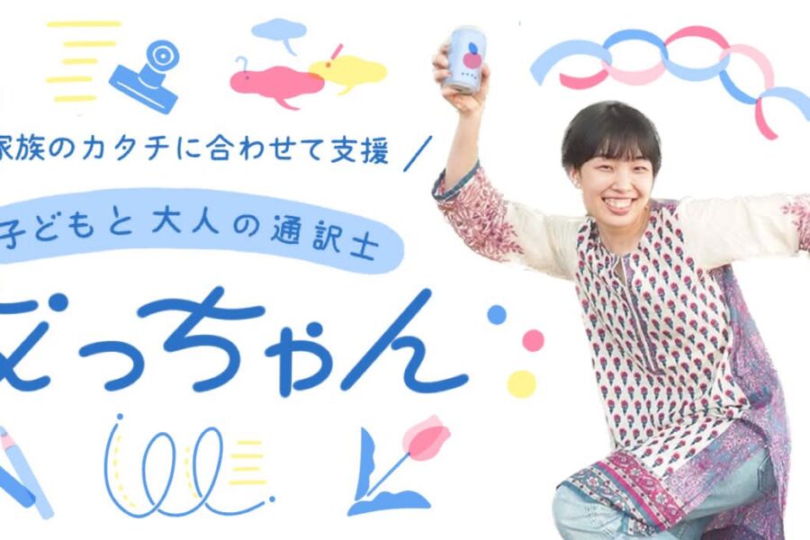 新潟市 / 訪問保育 / 子どもと大人の通訳士なっちゃんです！