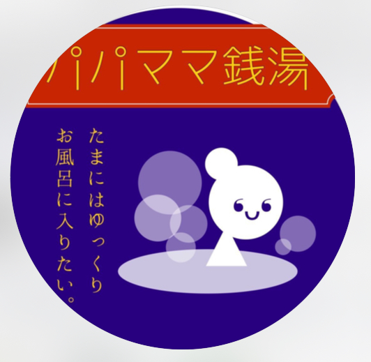 パパママ銭湯♨️とは