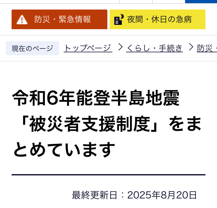 令和6年能登半島地震被害者支援について
