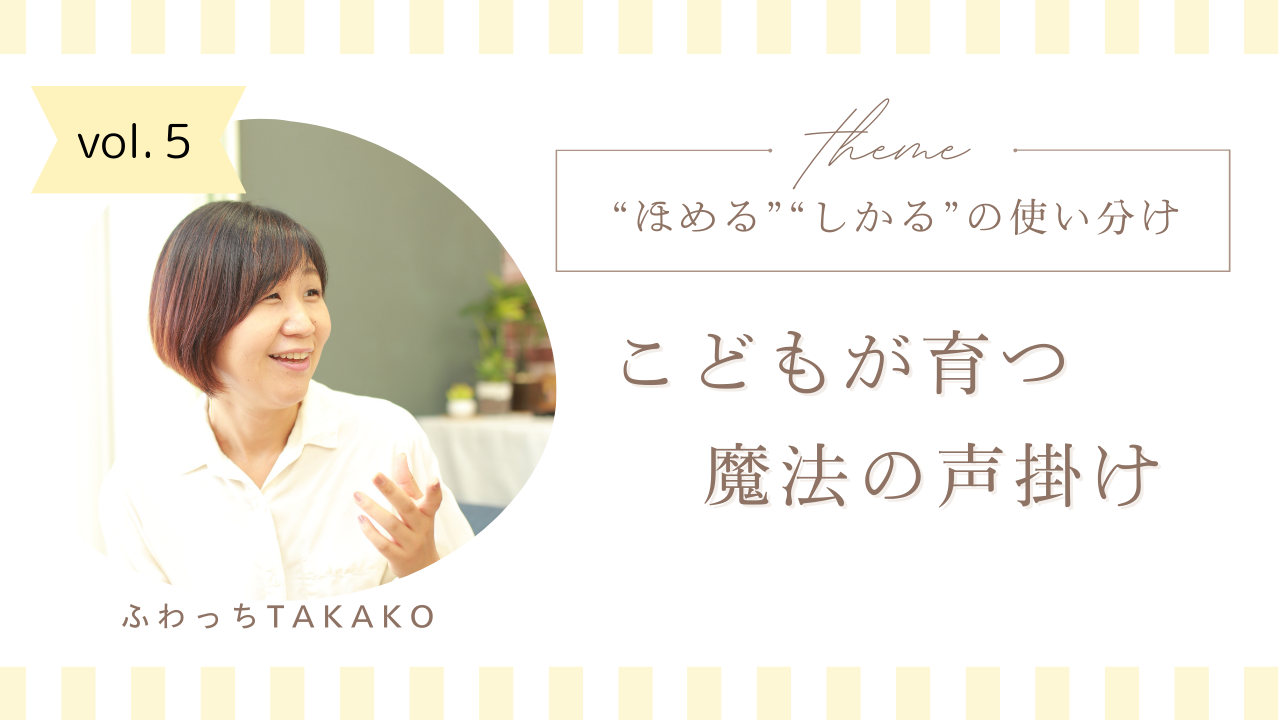 子どもが育つ魔法の声掛け