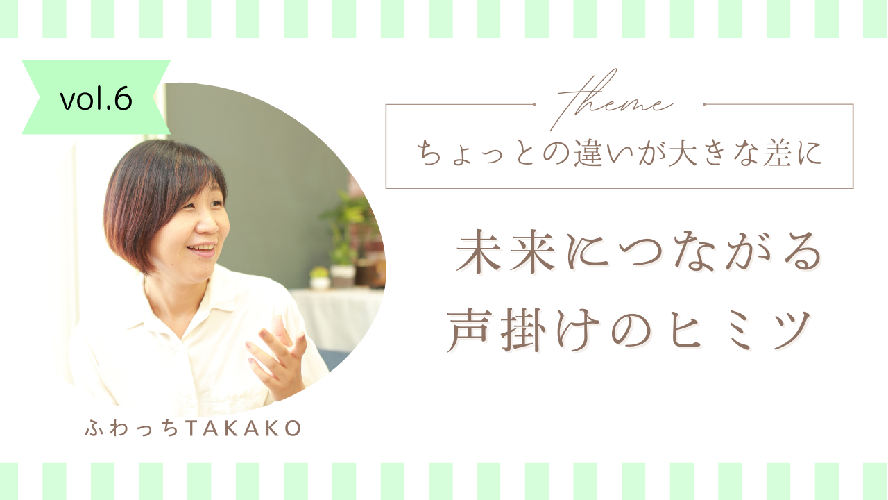 未来につながる声掛けのヒミツ