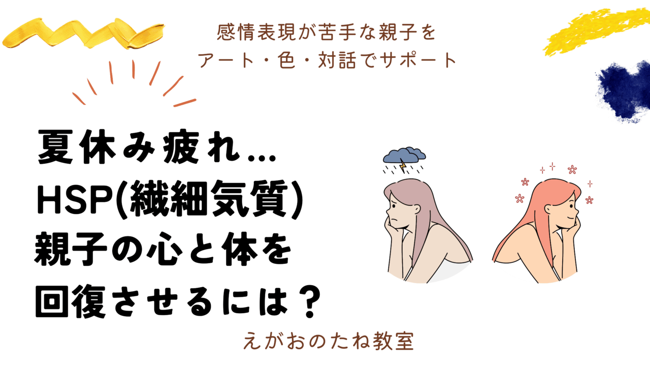 夏休み疲れ…HSP(繊細気質)親子の心と体を回復させるには?