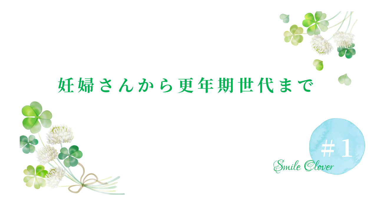 妊婦さんから更年期世代まで