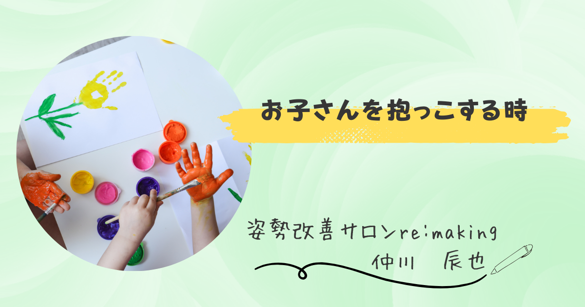 【お子さんを抱っこする時】