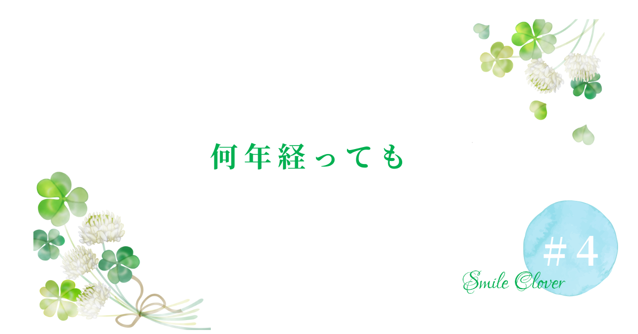 何年経っても