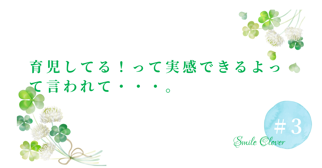 育児してる!って実感できるよって言われて・・・。