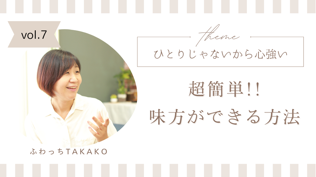 超簡単‼ 頼れる味方のつくり方