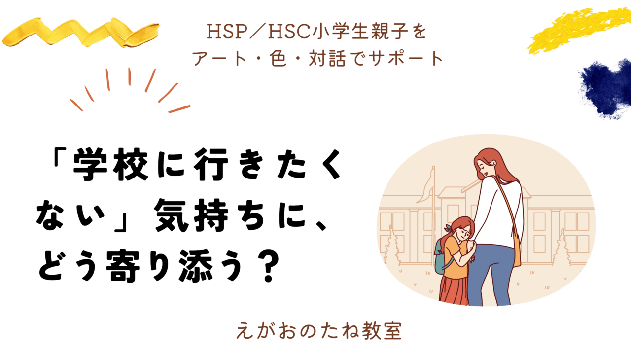 学校に行きたくない気持ちに、どう寄り添う?