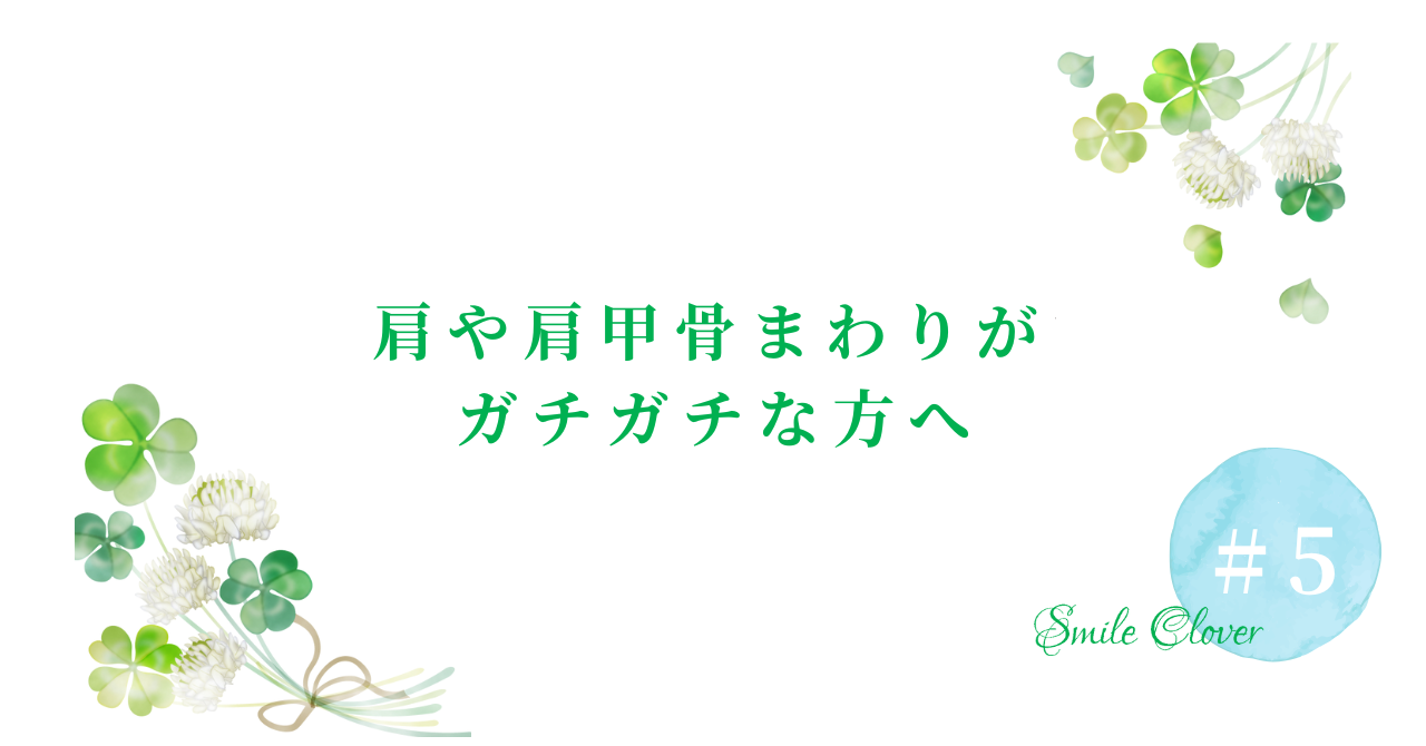 肩や肩甲骨まわりがガチガチな方へオススメします。