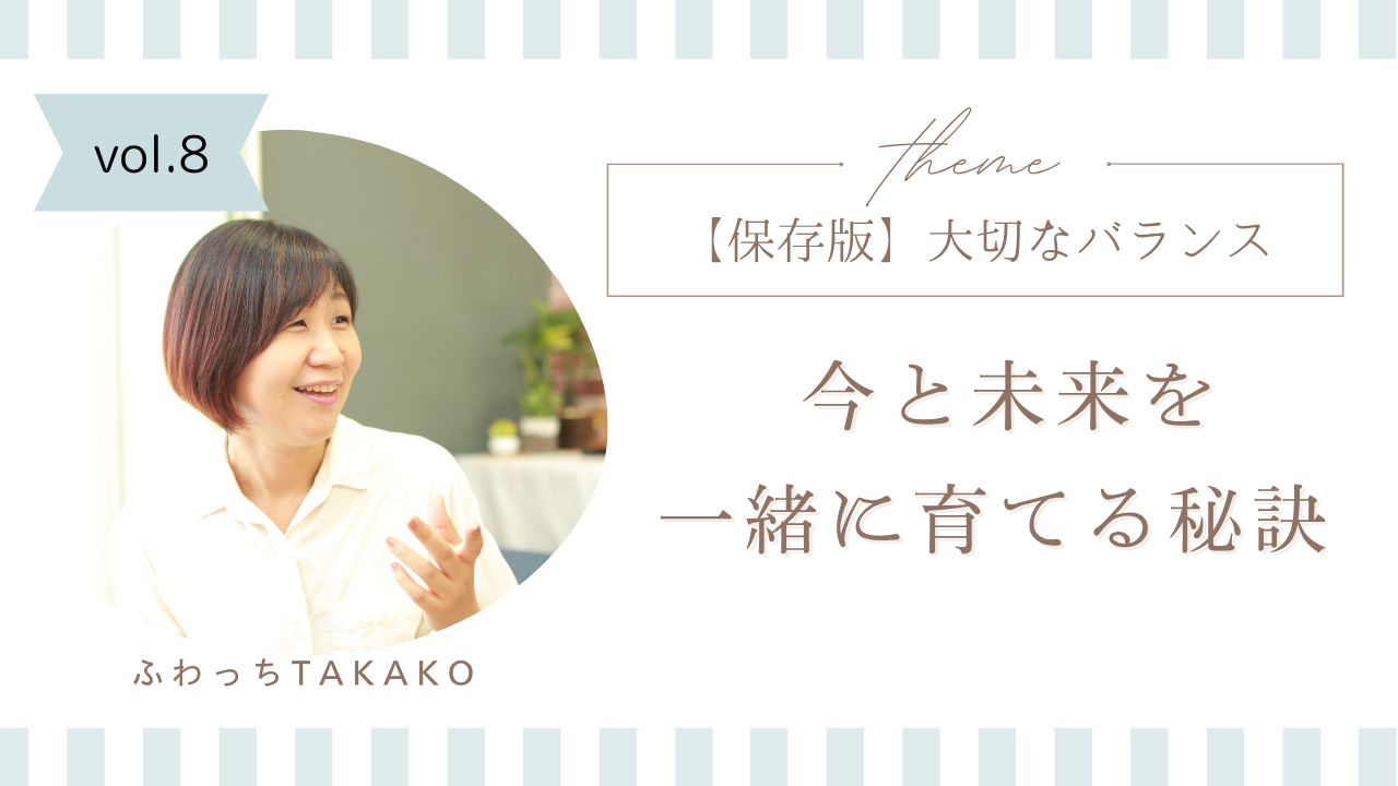 【保存版】大切なバランス~今と未来を一緒に育てる秘訣