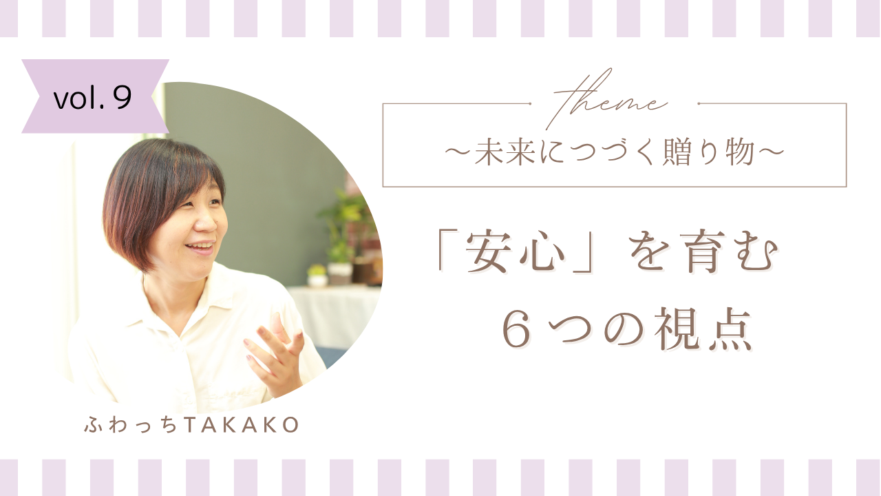 ~未来につづく贈り物~ 「安心」を育む6つの視点