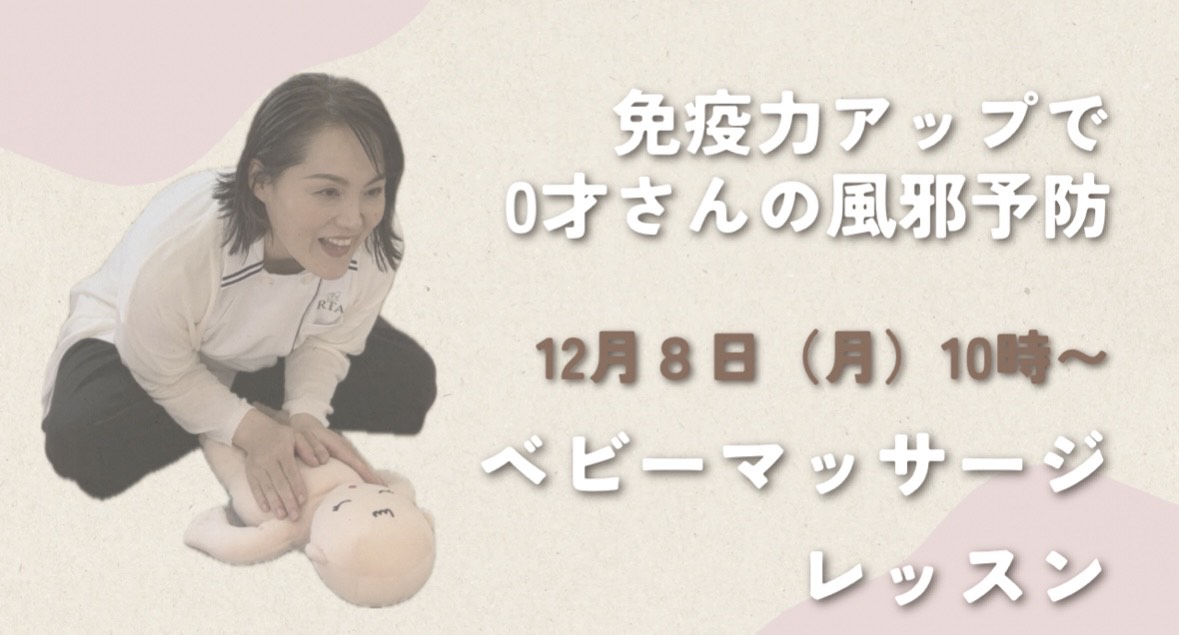 0才さんの免疫力UPで風邪予防ベビーマッサージ教室