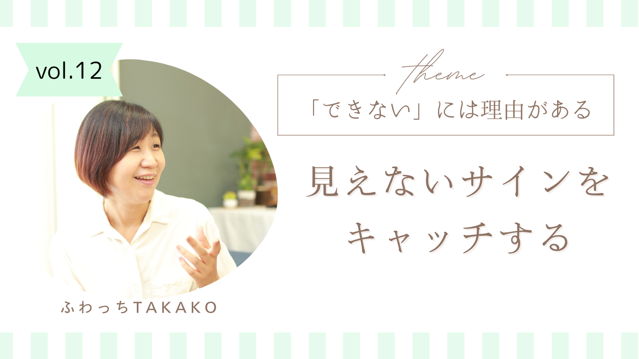 「できない」には理由がある  ～見えないサインをキャッチする～