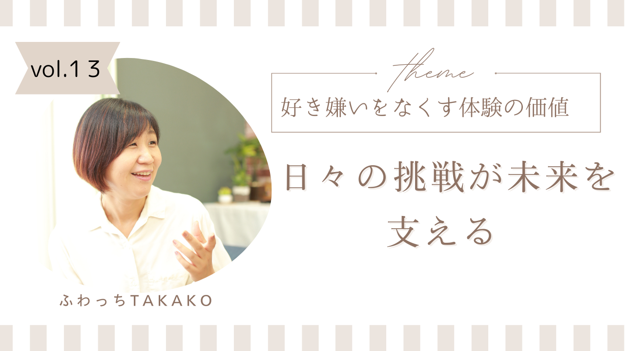 好き嫌いをなくす体験の価値 ～日々の挑戦が未来を支える～