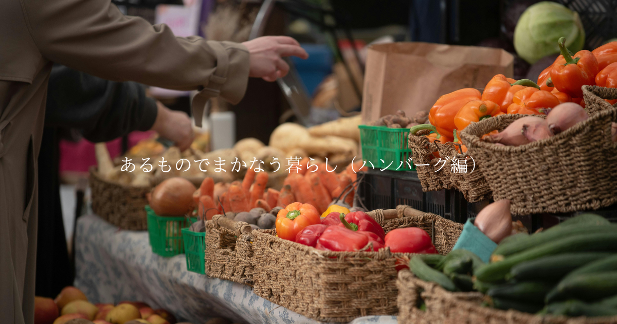 あるものでまかなう暮らし（ハンバーグ編）／12・1月の子ども用品無料交換会