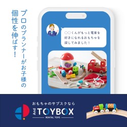 おもちゃ知育玩具のレンタル・サブスク「And TOYBOX」