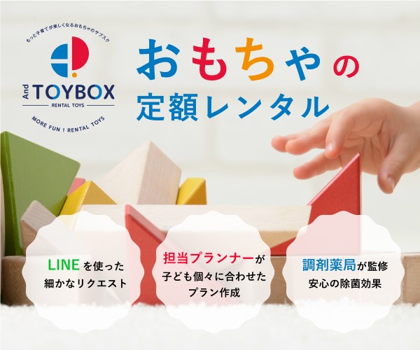 おもちゃ知育玩具のレンタル・サブスク「And TOYBOX」
