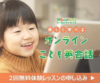 月額2450円からの子供専用オンライン英会話【ワールドアイキッズ】