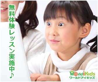 月額2450円からの子供専用オンライン英会話【ワールドアイキッズ】