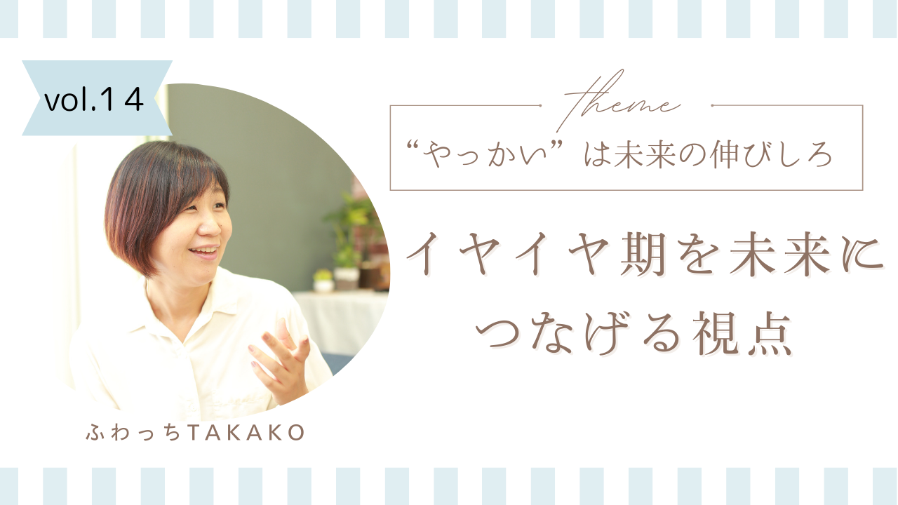 “やっかい”は未来の伸びしろ 〜イヤイヤ期を未来につなげる視点〜