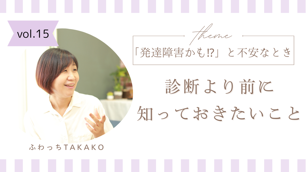 「発達障害かも」と不安なとき　～診断より前にしっておきたいこと～