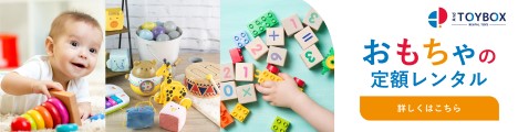 おもちゃ知育玩具のレンタル・サブスク「And TOYBOX」