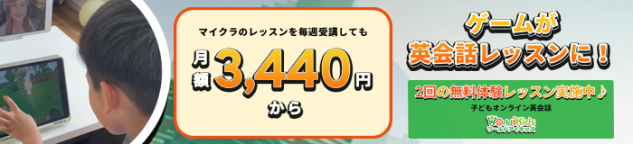 月額2450円からの子供専用オンライン英会話【ワールドアイキッズ】