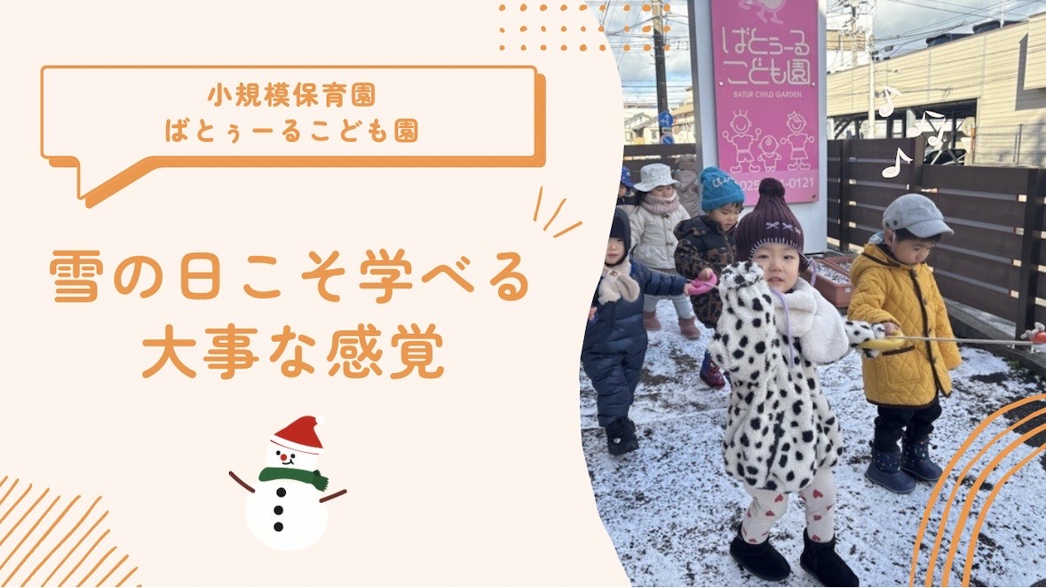 雪の日こそ学べる大事な感覚