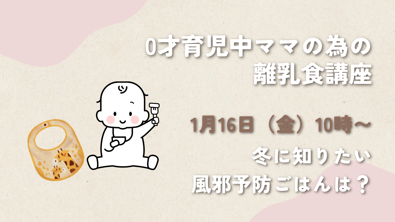 赤ちゃんの風邪予防！離乳食のおはなし