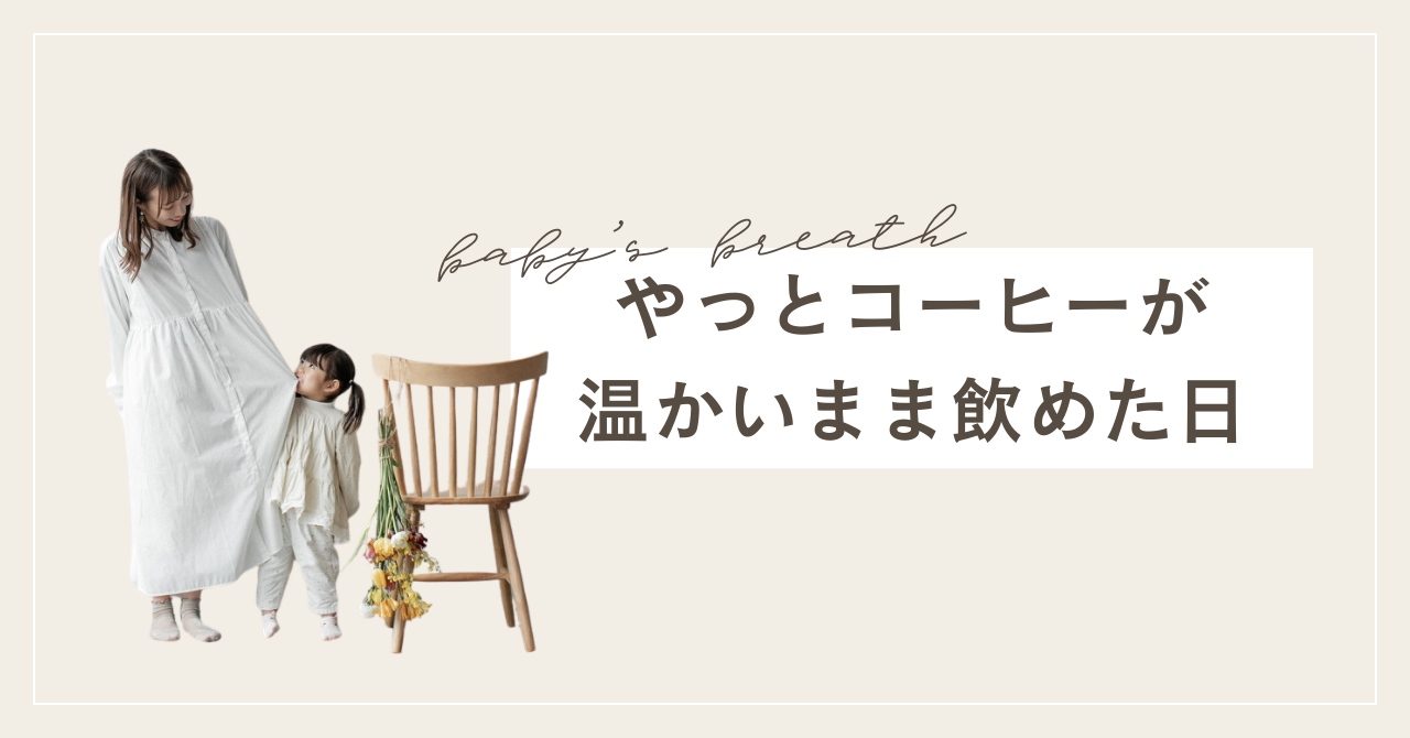やっとコーヒーが温かいまま飲めた日