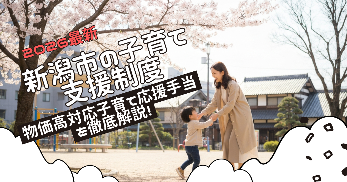 新潟市の子育て支援制度2026最新版：物価高対応子育て応援手当を徹底解説！