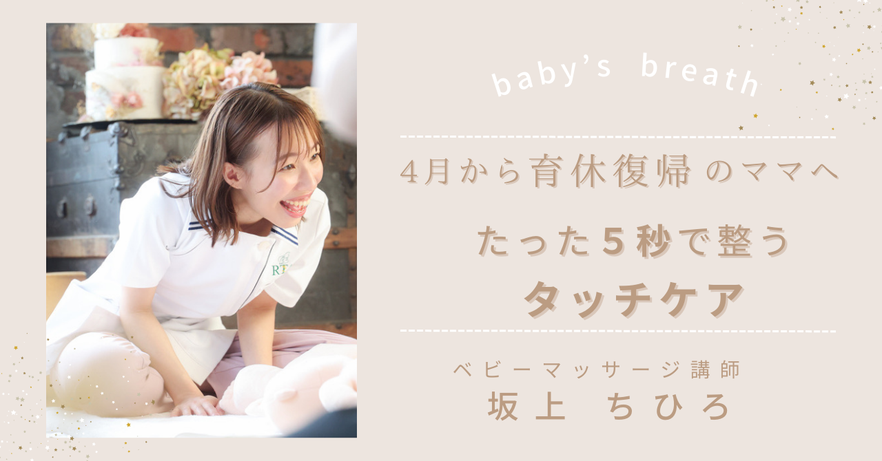 4月から育休復帰のママへ 【たった５秒!!不安から安心に変えるタッチケア】