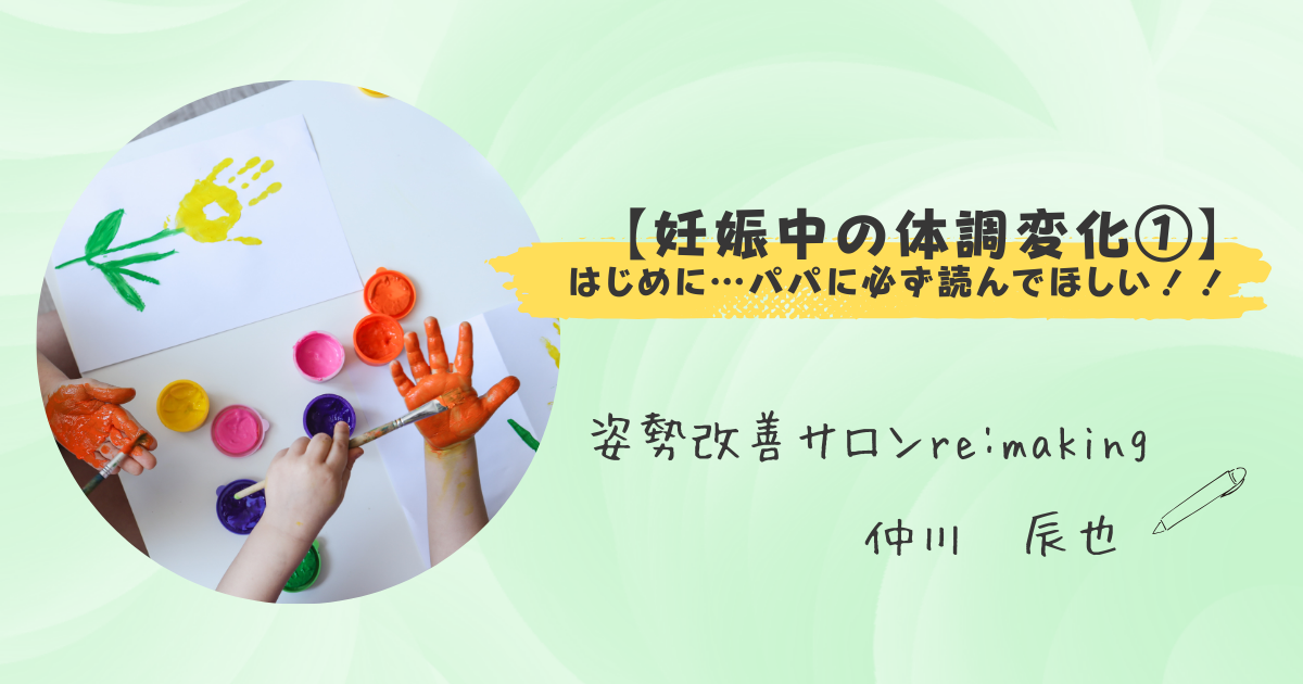【妊娠中の体調変化①】はじめに…パパに必ず読んでほしい！！