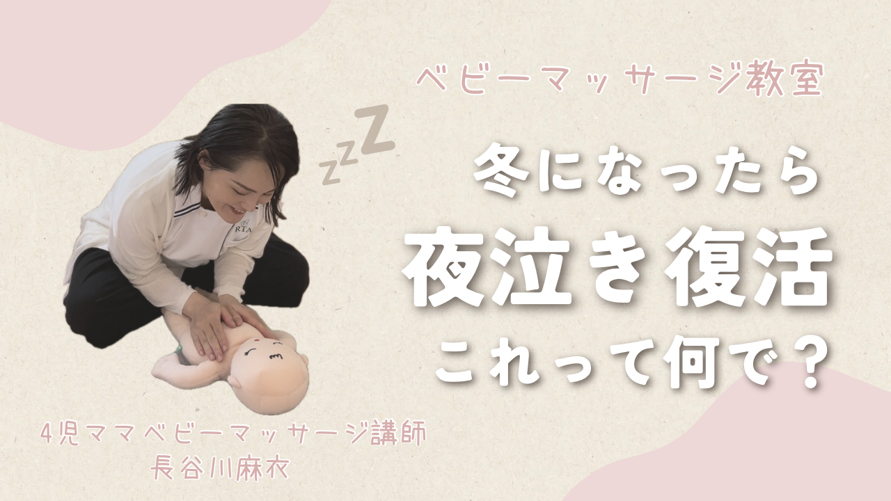 冬になったら夜泣き復活！これってなんで？