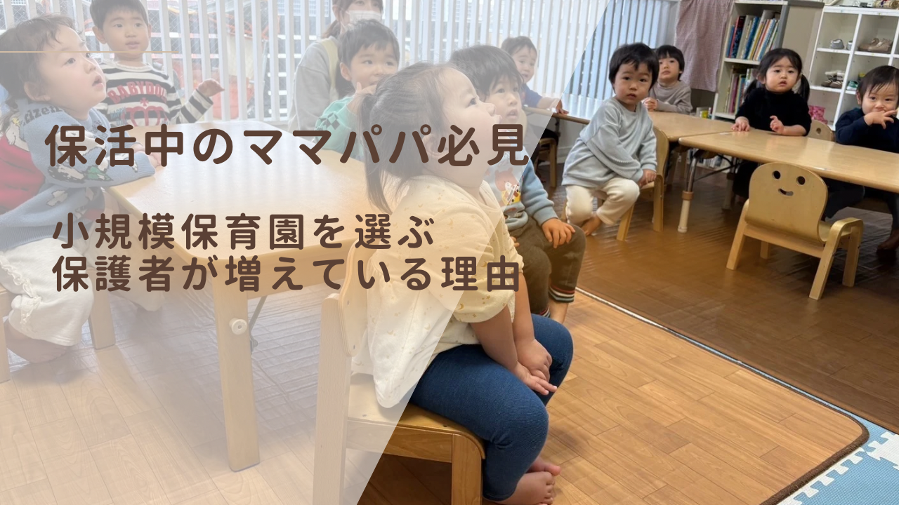 小規模保育園ニーズが高まっている理由