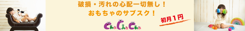 適齢に合わせた知育玩具を定期でお届け！【Cha Cha Cha】