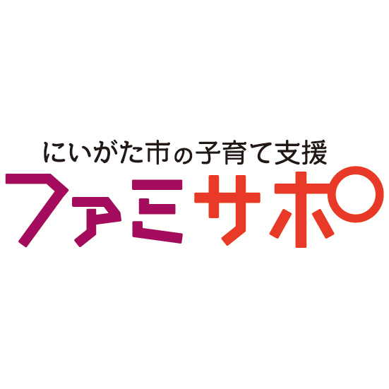 地域みんなで子育てを支える！新潟市ファミリー・サポート・センター（ファミサポ）