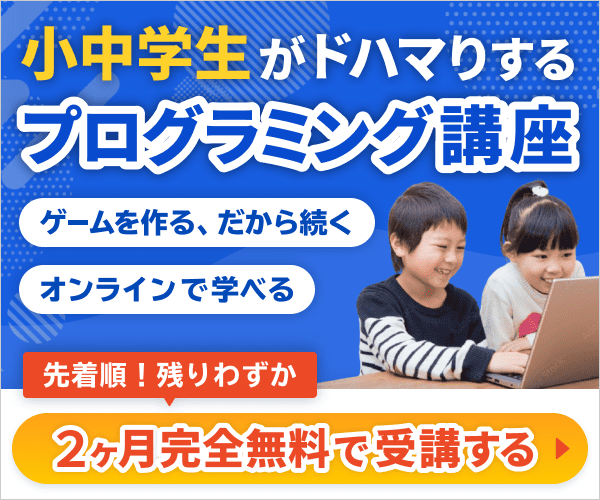 小中学生が夢中に！オンラインで学ぶ2ヶ月完全無料プログラミング体験【ちゃんプロ】