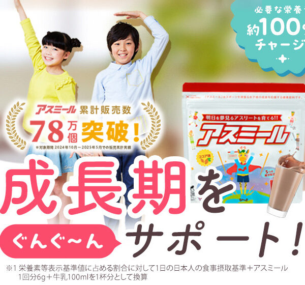 偏食・成長期のお子様に！トリプルカルシウム配合の成長期応援飲料【アスミール】
