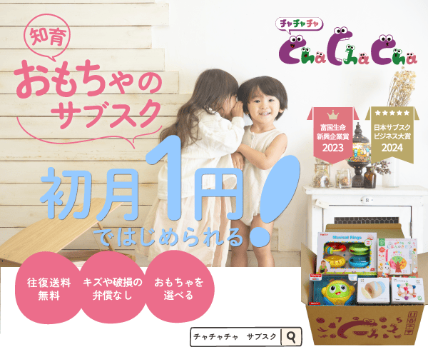 適齢に合わせた知育玩具を定期でお届け！【Cha Cha Cha】