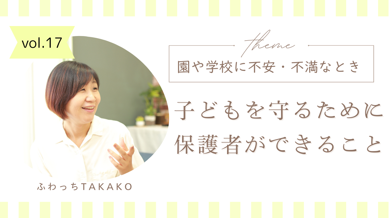 園や学校に不安・不満なとき～子どもを守るために保護者ができること～